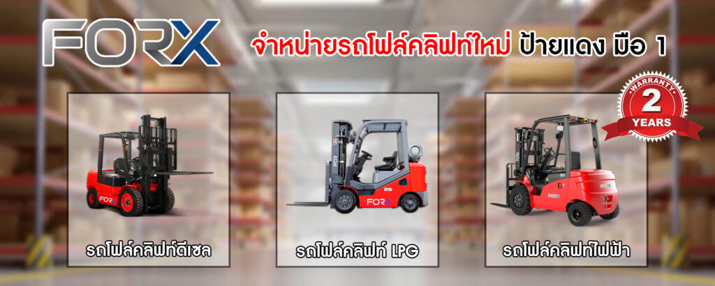 Banner-รถโฟล์คลิฟท์-FORX-อัพเดต